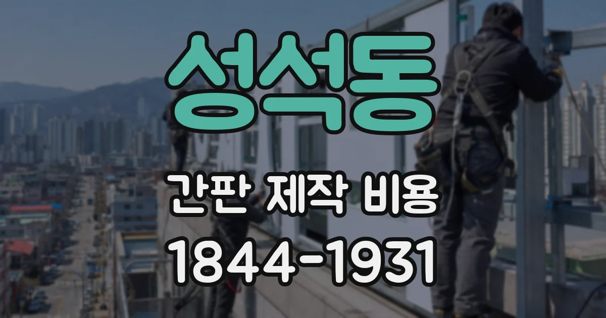 성석동 간판 제작 비용