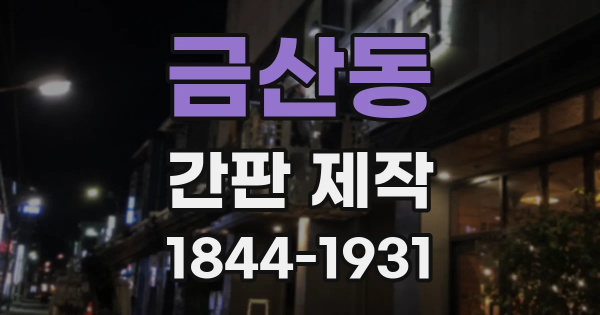 금산동 간판 제작