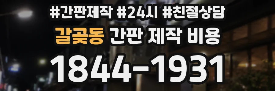 갈곶동 간판 제작 비용