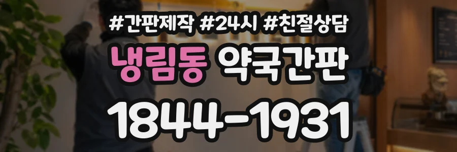 냉림동 약국간판 상담 전화 1844-1931