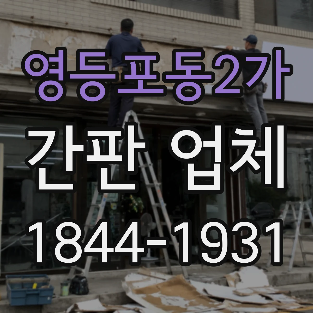 영등포동2가 간판 업체