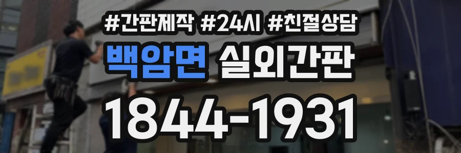 백암면 실외간판 상담 전화 1844-1931