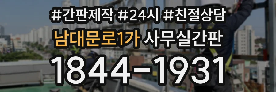 남대문로1가 사무실간판 상담 전화 1844-1931
