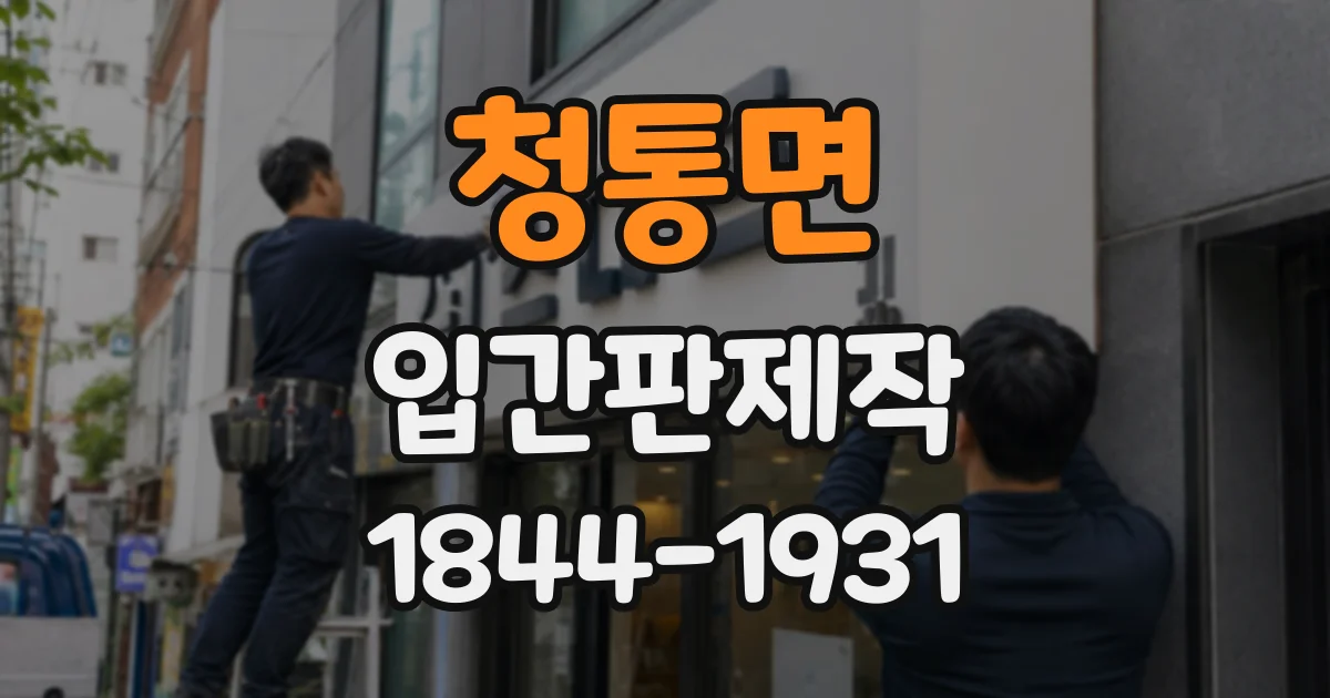 청통면 입간판제작