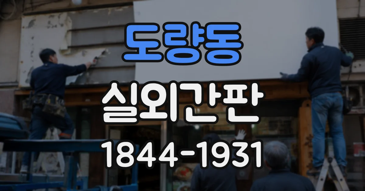 도량동 실외간판
