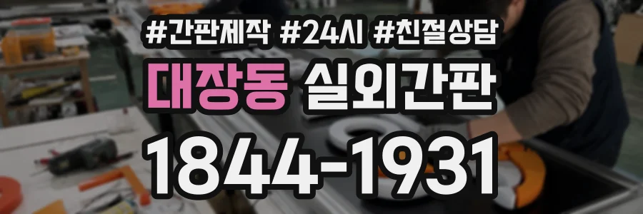 대장동 실외간판 상담 전화 1844-1931