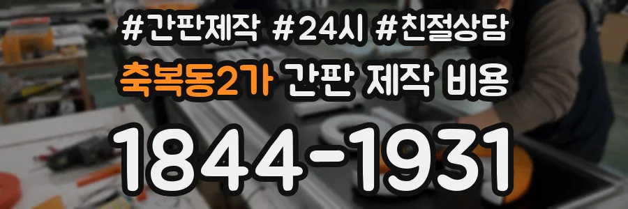 축복동2가 간판 제작 비용