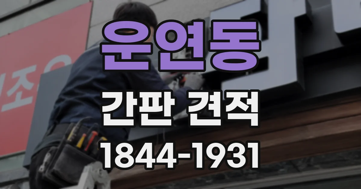 운연동 간판 견적