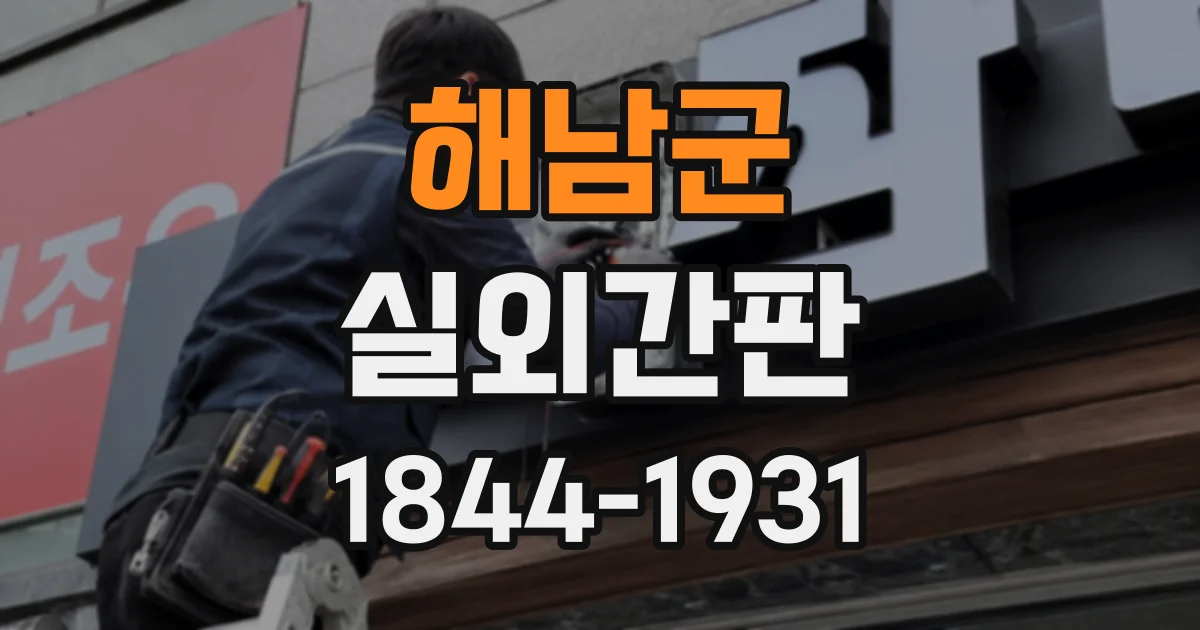 해남군 실외간판