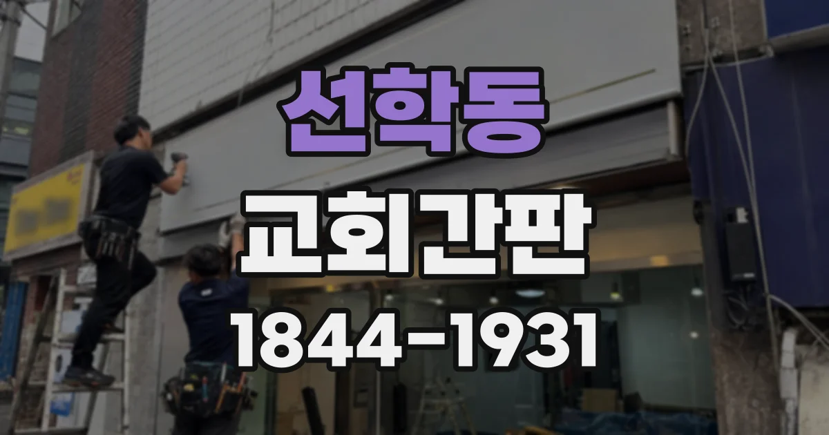 선학동 교회간판