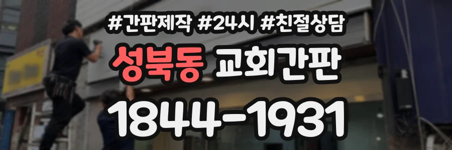 성북동 교회간판 상담 전화 1844-1931