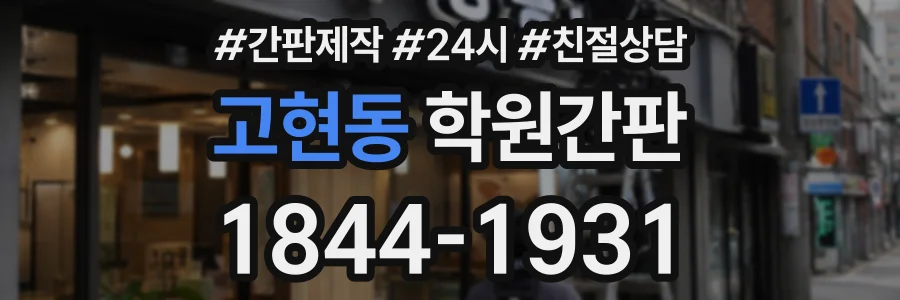 고현동 학원간판 상담 전화 1844-1931