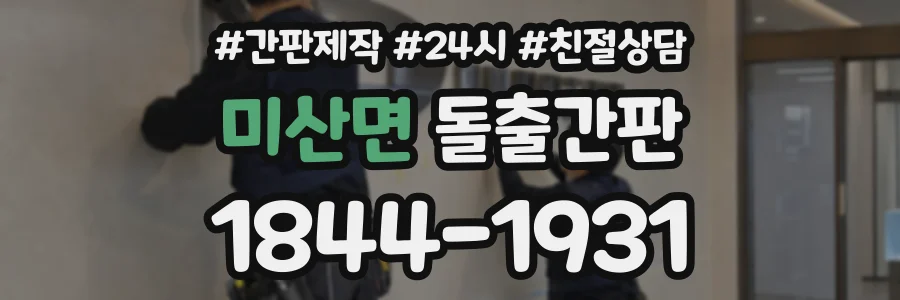 미산면 돌출간판 상담 전화 1844-1931