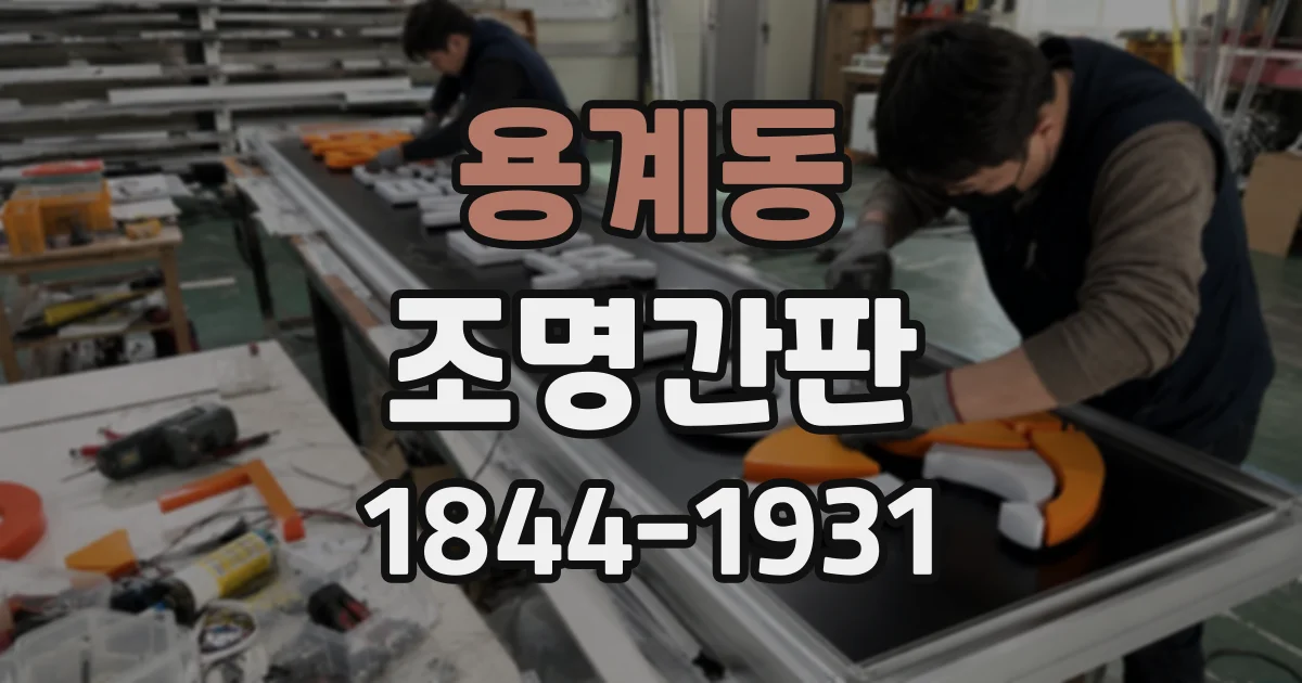 용계동 조명간판