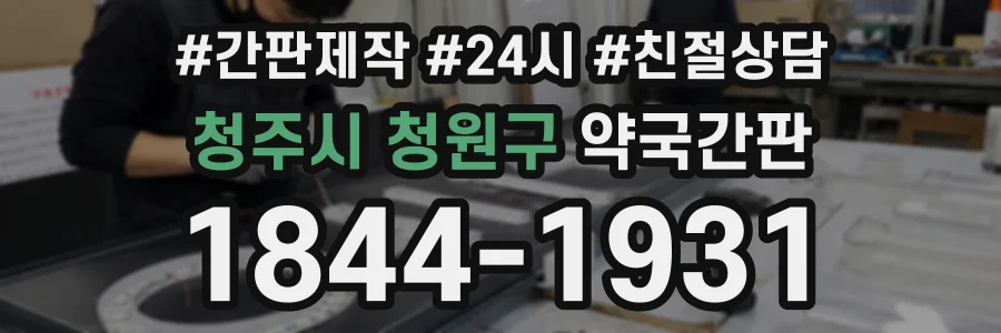 청주시 청원구 약국간판 상담 전화 1844-1931