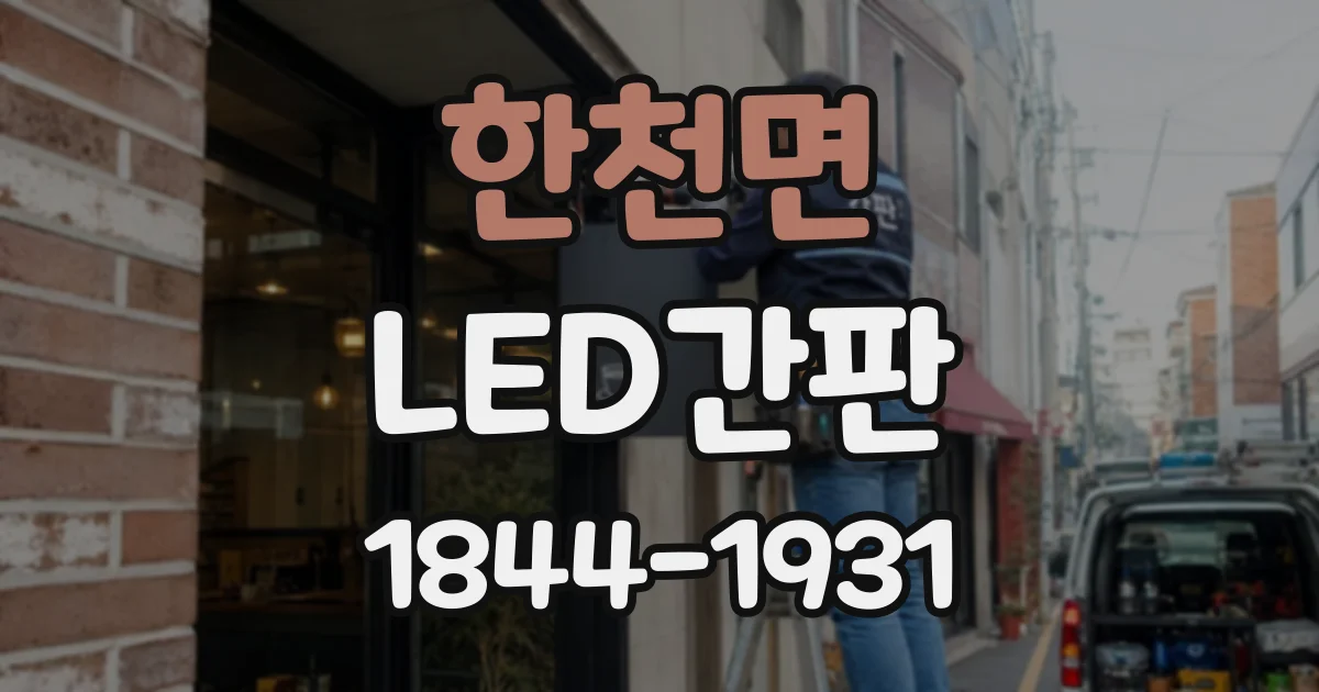 한천면 LED간판