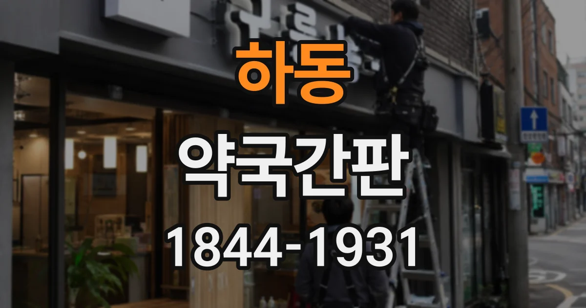 하동 약국간판