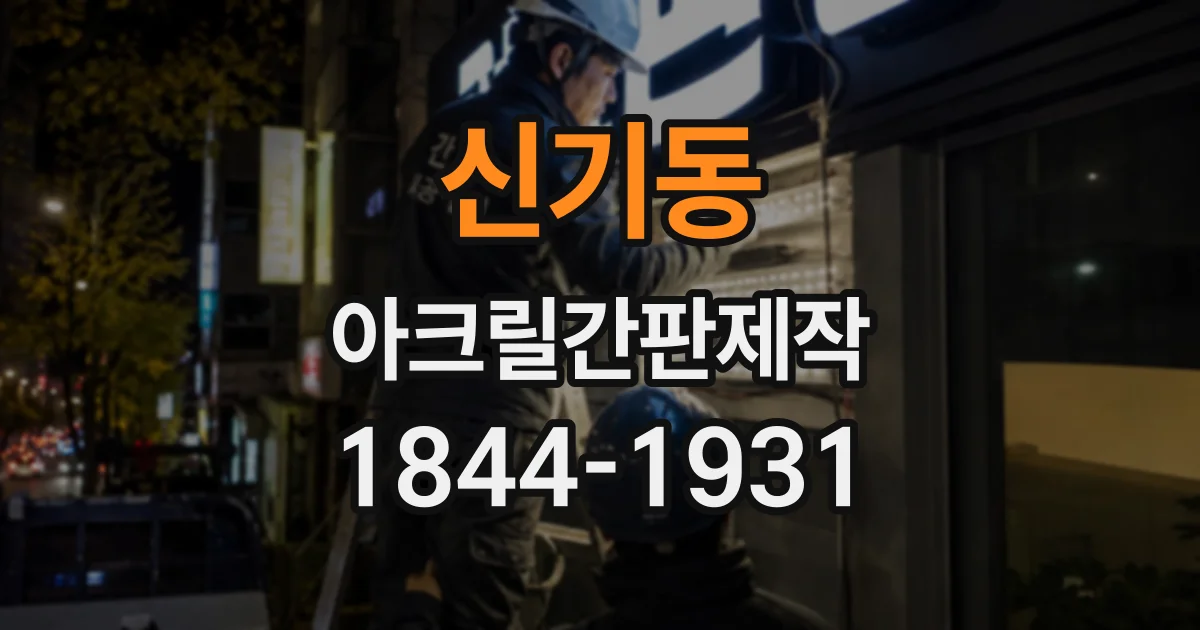 신기동 아크릴간판제작