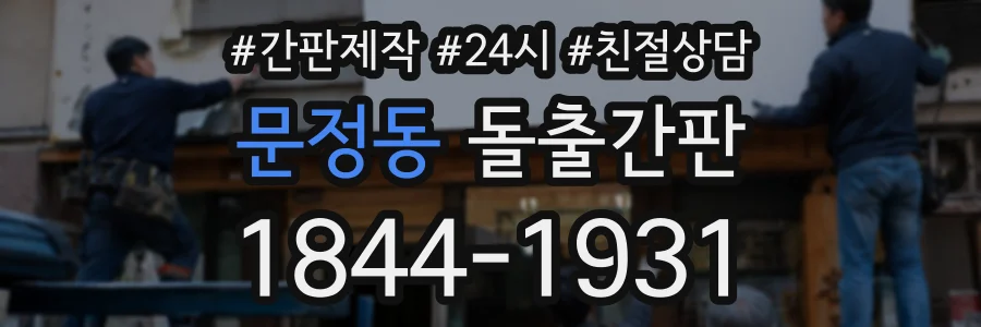 문정동 돌출간판 상담 전화 1844-1931