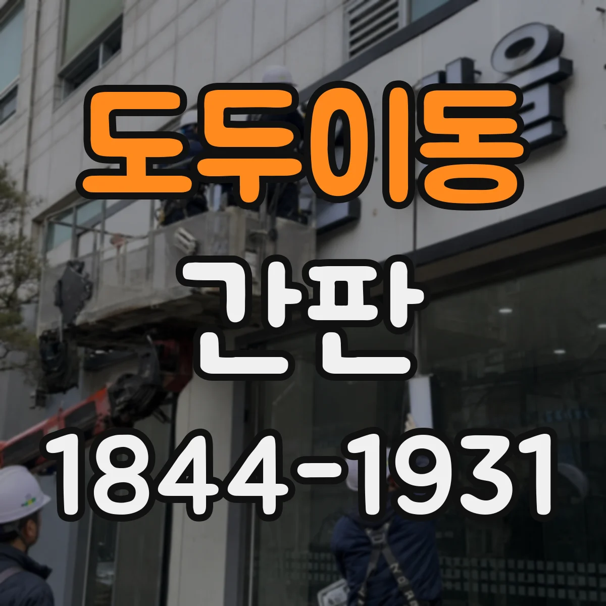 도두이동 간판