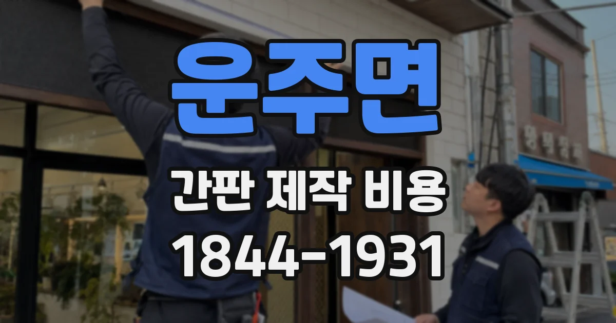 운주면 간판 제작 비용