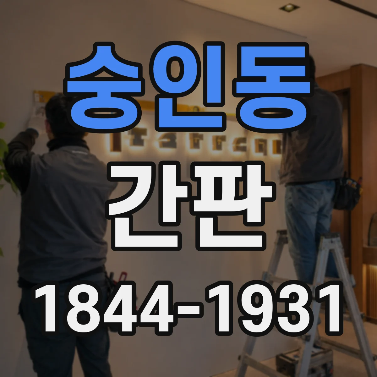 숭인동 간판
