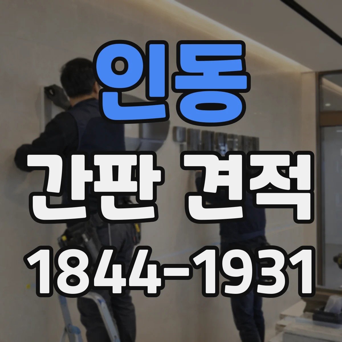 인동 간판 견적