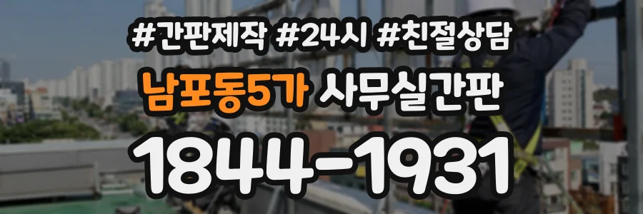 남포동5가 사무실간판 상담 전화 1844-1931