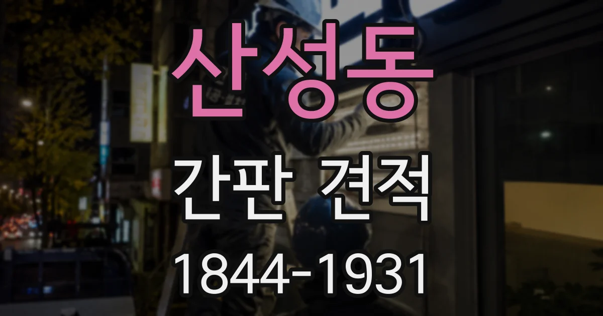 산성동 간판 견적