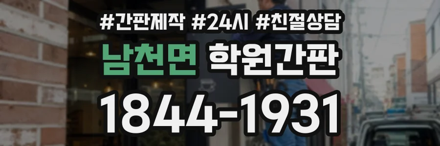 남천면 학원간판 상담 전화 1844-1931