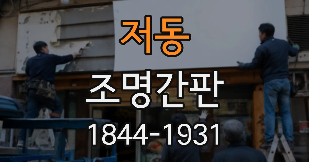 저동 조명간판