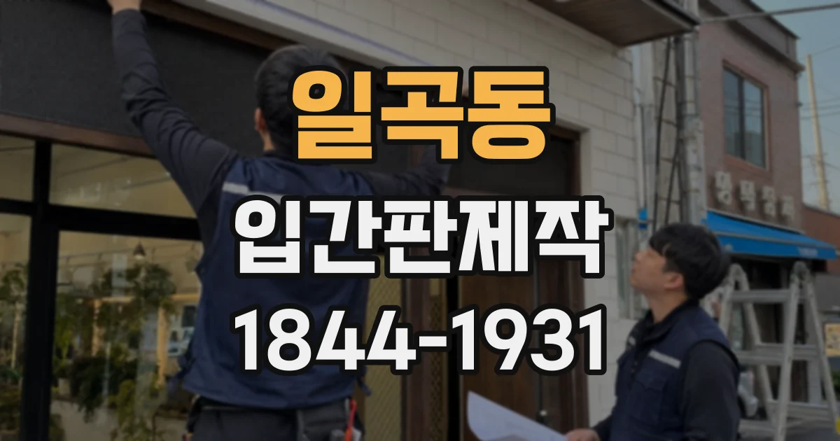 일곡동 입간판제작