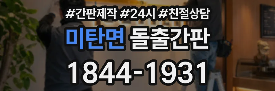 미탄면 돌출간판 상담 전화 1844-1931