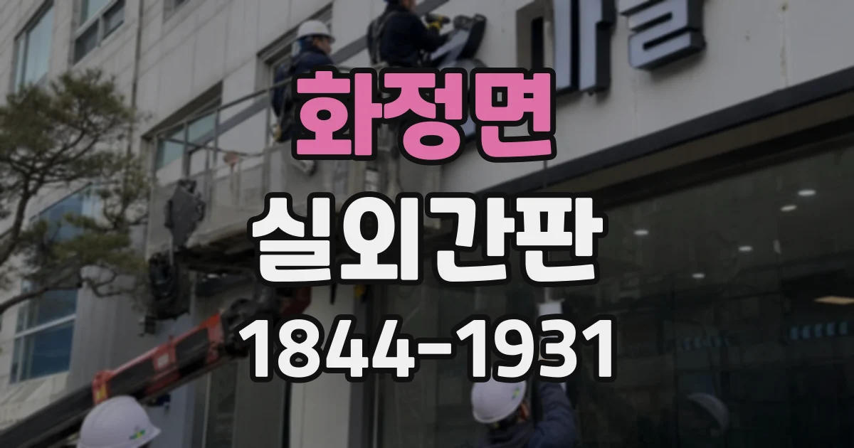 화정면 실외간판