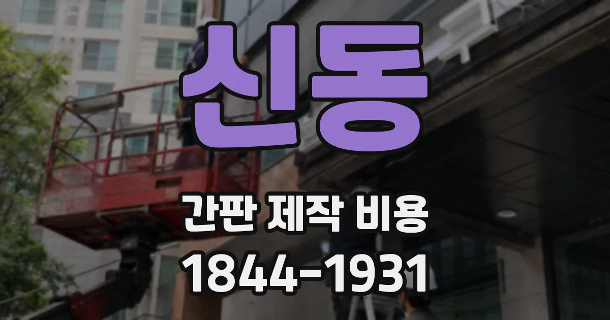 신동 간판 제작 비용