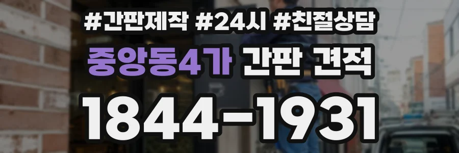 중앙동4가 간판 견적