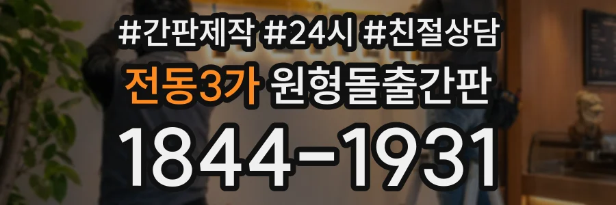 전동3가 원형돌출간판 상담 전화 1844-1931