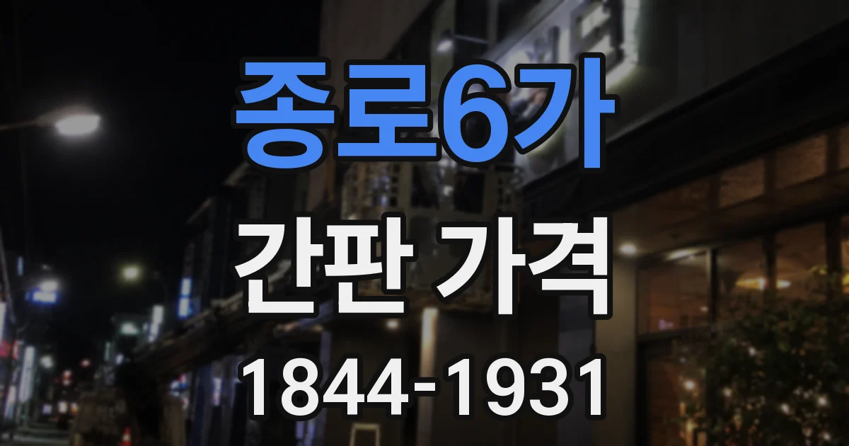 종로6가 간판 가격
