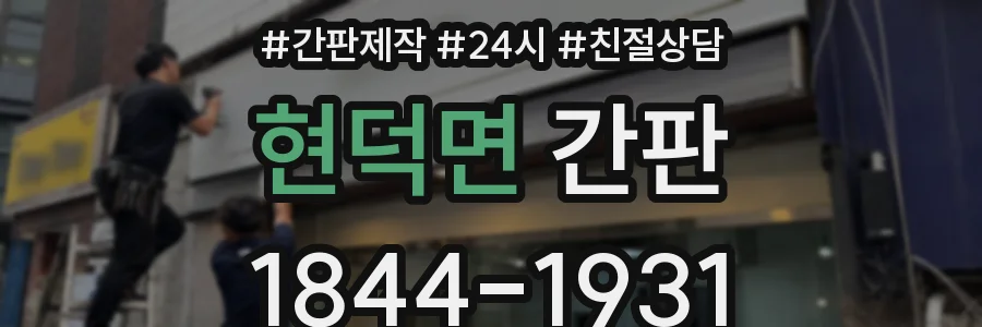 현덕면 간판