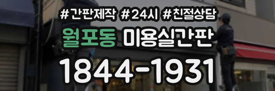 월포동 미용실간판 상담 전화 1844-1931
