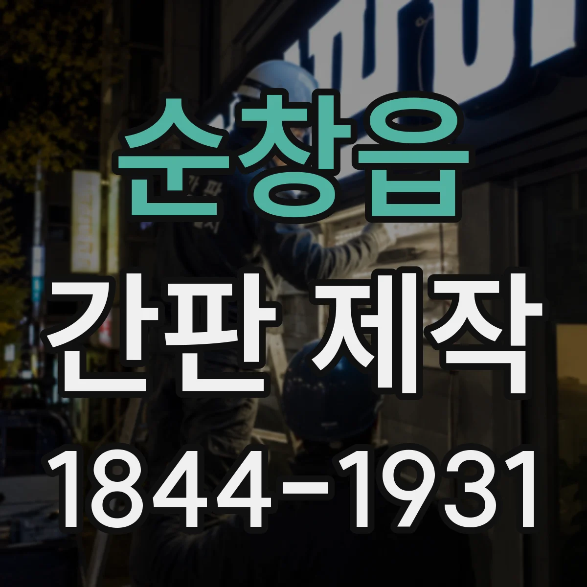 순창읍 간판 제작