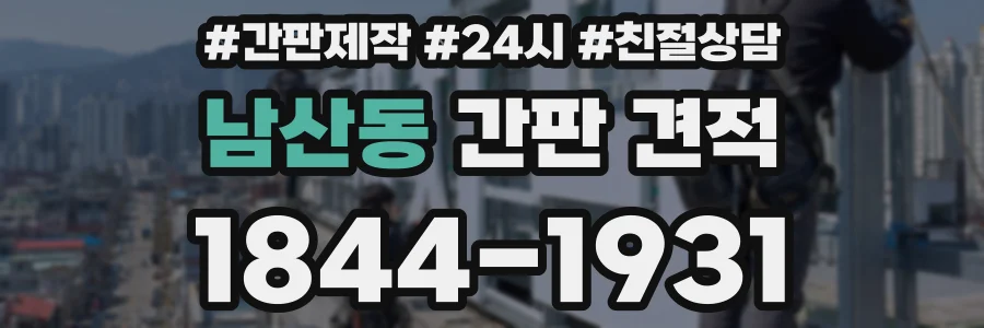 남산동 간판 견적