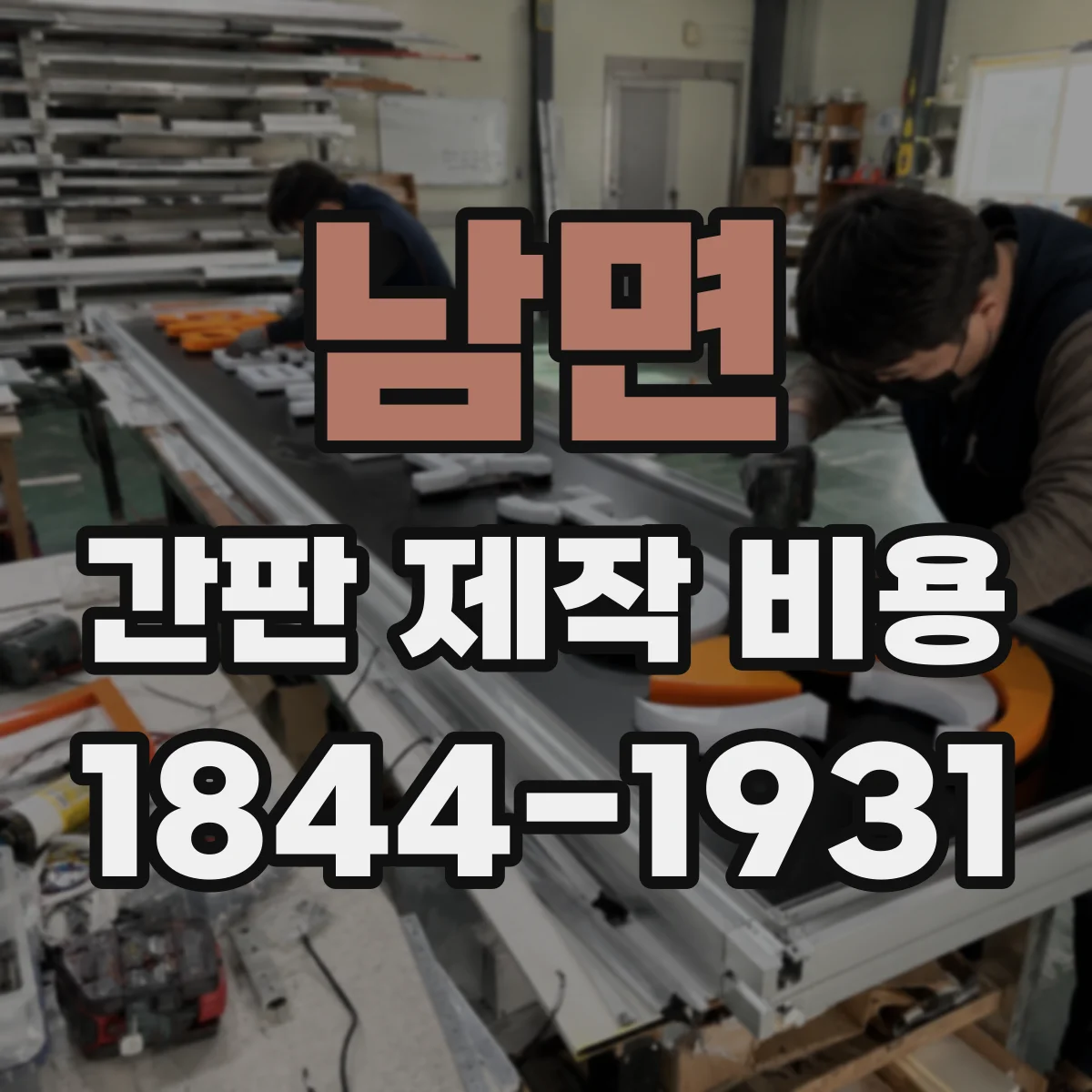 남면 간판 제작 비용