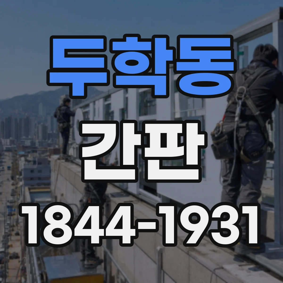 두학동 간판