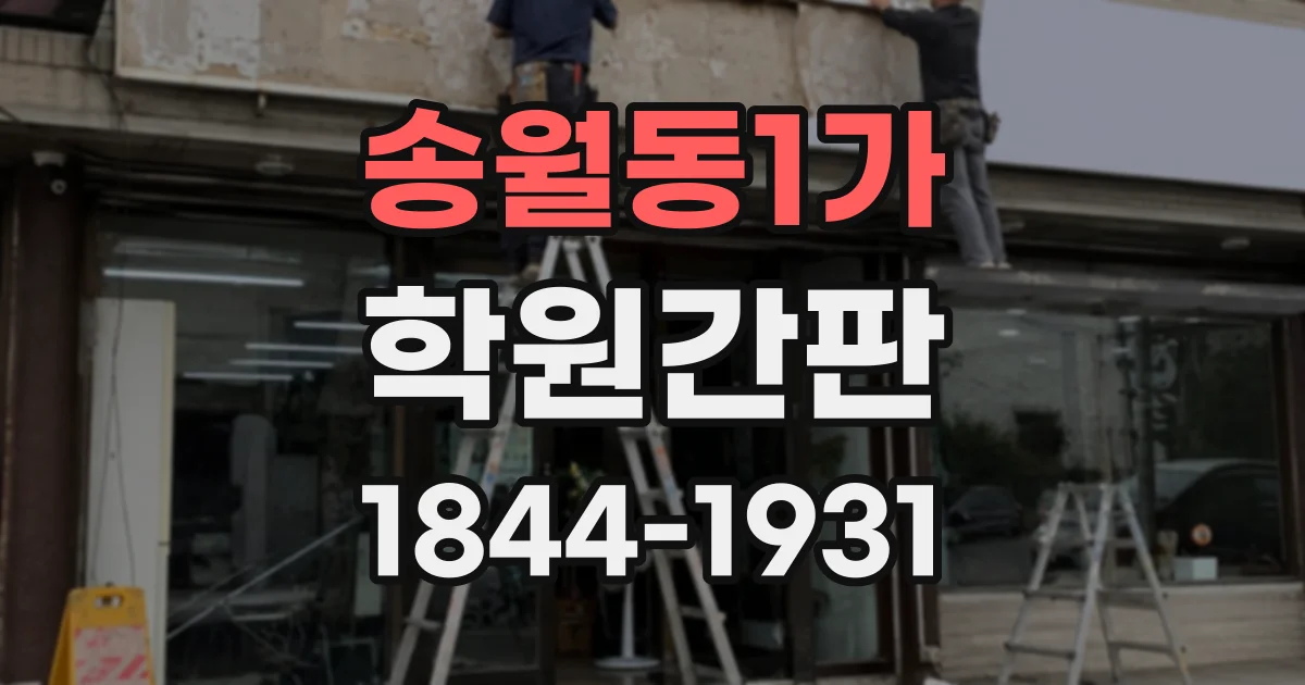 송월동1가 학원간판