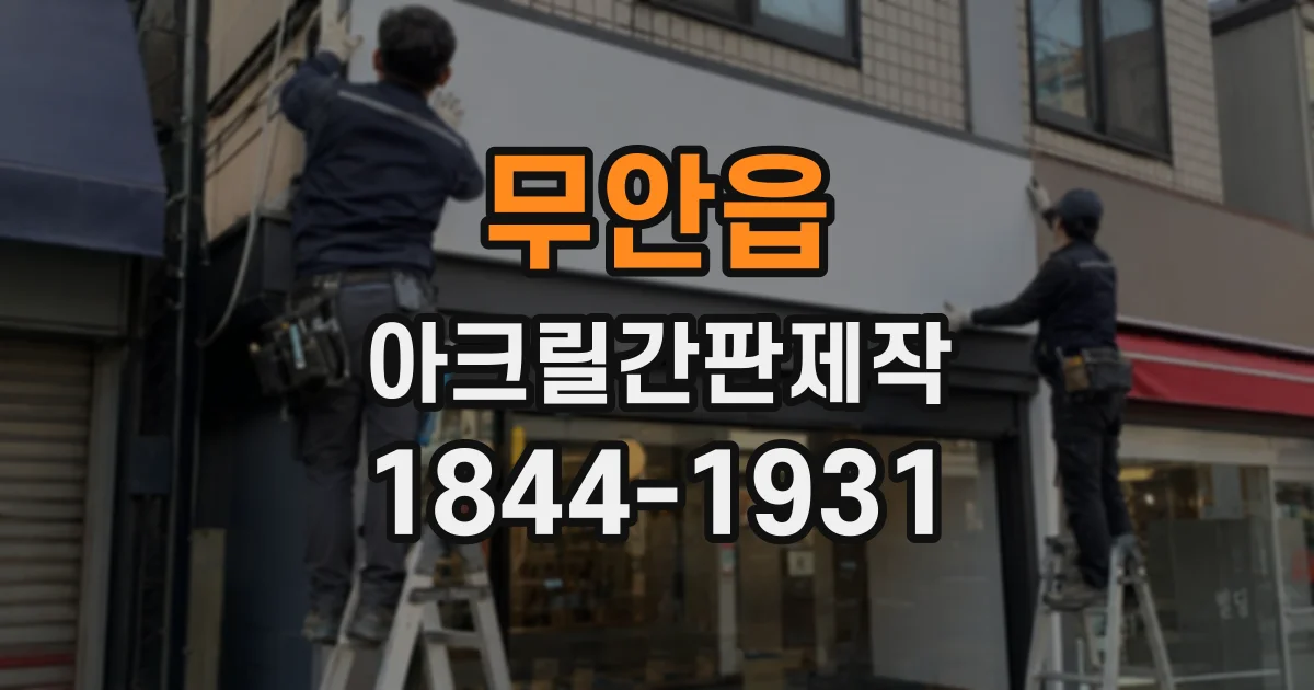 무안읍 아크릴간판제작