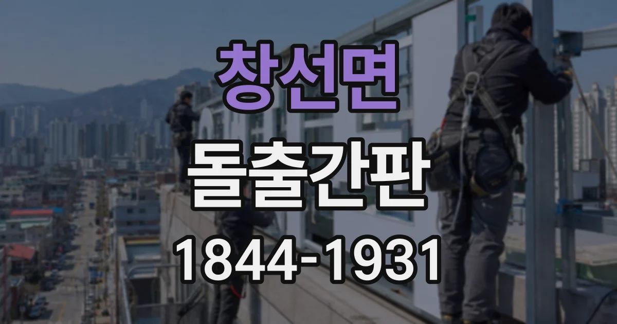 창선면 돌출간판