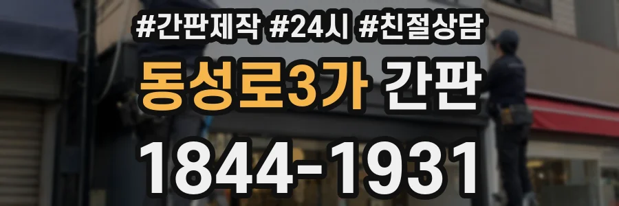 동성로3가 간판