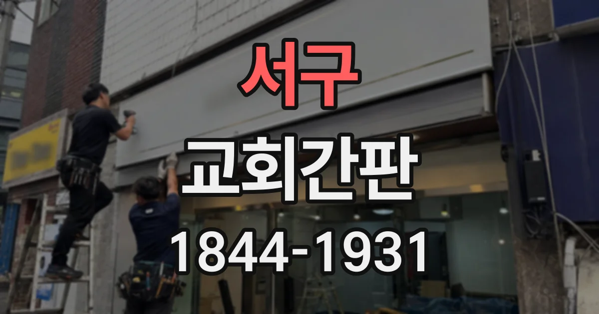 서구 교회간판