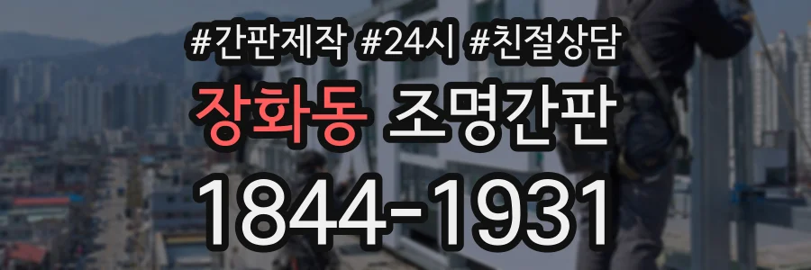 장화동 조명간판 상담 전화 1844-1931